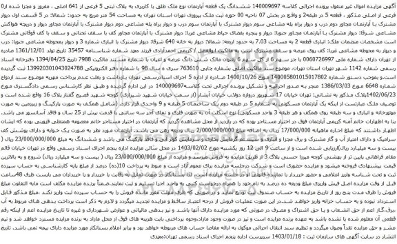 مزایده ششدانگ یک قطعه آپارتمان نوع ملک طلق با کاربری به پلاک ثبتی 5 فرعی از 641 اصلی