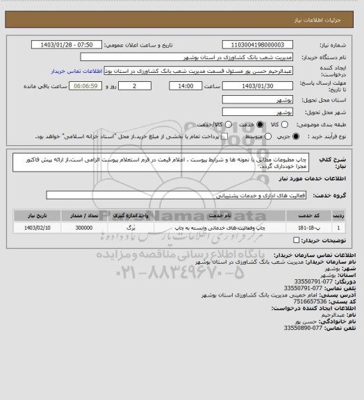 استعلام چاپ مطبوعات مطابق با نمونه ها و شرایط پیوست . اعلام قیمت در فرم استعلام پیوست الزامی است.از ارائه پیش فاکتور مجزا خودداری گردد.