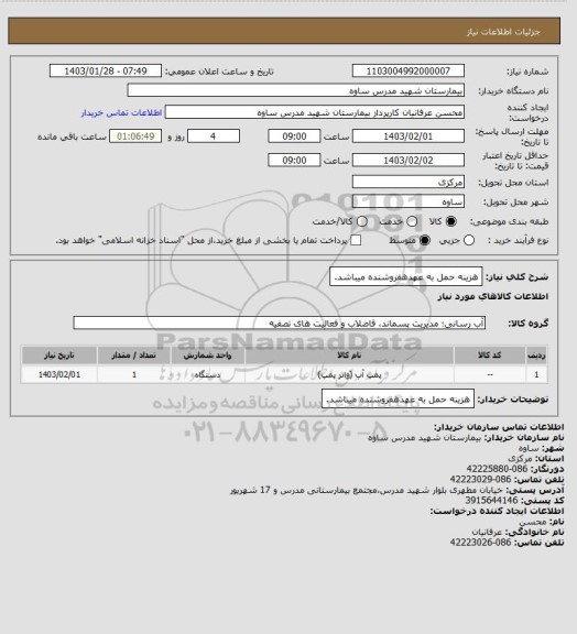 استعلام هزینه حمل به عهدهفروشنده میباشد.