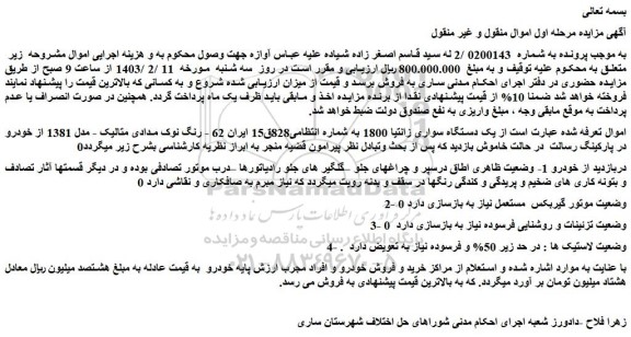 مزایده فروش یک دستگاه سواری زانتیا 1800