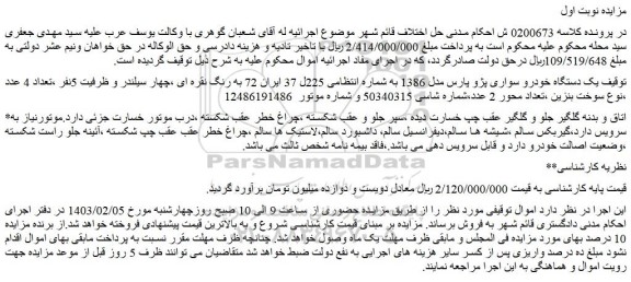 مزایده فروش یک دستگاه خودرو سواری پژو پارس مدل 1386