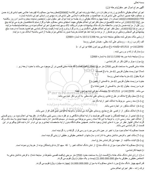 مزایده فروش شش دانگ ملک خانه باغ قسمت اول به مساحت حدود 2500 متر مربعی