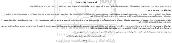 مزایده فروش یکدستگاه پرکن ساشه پودری کارکرده ولی آماده به کار و...