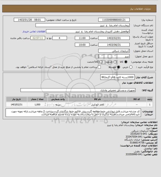 استعلام 1000بسته کاغذ A4با گرماژ80