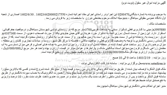 مزایده فروش زمینی با کاربری فعلی شالیزار سنتی به مساحت تقریبی3700متر مربع
