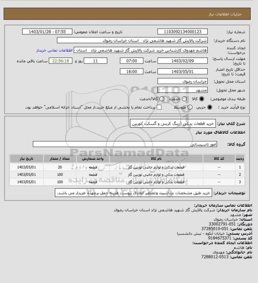 استعلام خرید قطعات یدکی (رینگ کربنی و گسکت )توربین