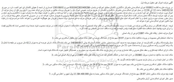 مزایده فروش ملک پلاک ثبتی ملک 21897 فرعی از یک اصلی