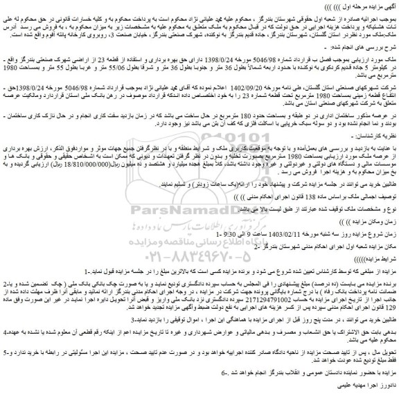 مزایده قطعه زمینی بمساحت 1980 مترمربع تحت قطعه شماره 23