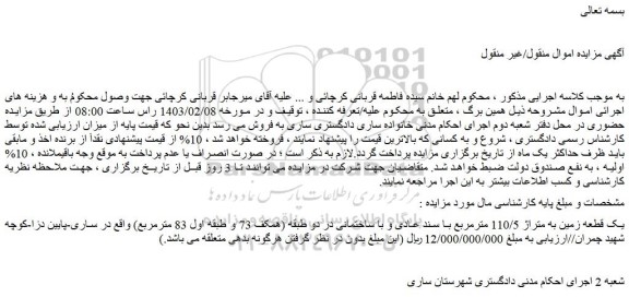 مزایده فروش یک قطعه زمین به متراژ 110/5 مترمربع با سند عادی و با ساختمانی در دو طبقه