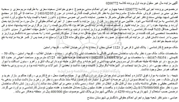 مزایده فروش یک باب ساختمان مسکونی کلنگی 