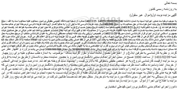 مزایده فروش ملک به پلاک ثبتی 337 فرعی از 98 اصلی 