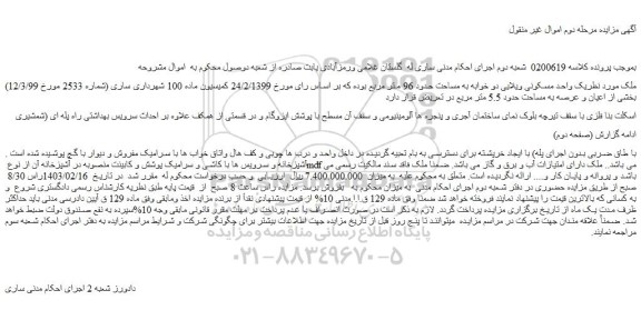 مزایده فروش یک واحد مسکونی ویلایی دو خوابه به مساحت حدود 96 متر مربع