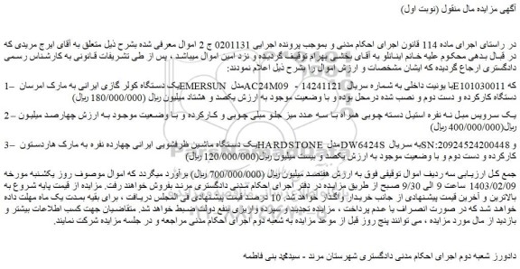 مزایده یک دستگاه کولر گازی ایرانی، یک سرویس مبل نه نفره استیل و...