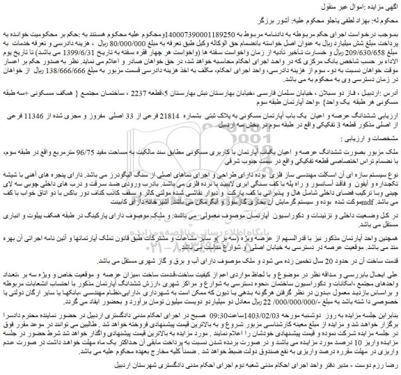 مزایده فروش ششدانگ عرصه و اعیان یکباب آپارتمان با کاربری مسکونی 