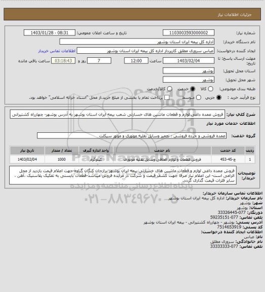 استعلام فروش عمده داغی لوازم و قطعات ماشین های خسارتی شعب بیمه ایران استان بوشهر به آدرس بوشهر- چهارراه کشتیرانی