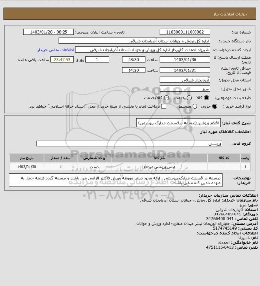 استعلام اقلام ورزشی(ضمیمه درقسمت مدارک پیوستی)