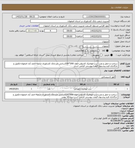 استعلام ساخت و حمل و نصب درب اتوماتیک کشوئی-ابعاد 200*220سانتی متر-بانک کشاورزی شعبه احمد آباد اصفهان-تکمیل و بارگذاری فرم پیشنهاد قیمت پیوستی الزامی است