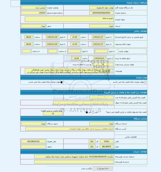 مزایده ، خودرو اسقاط
