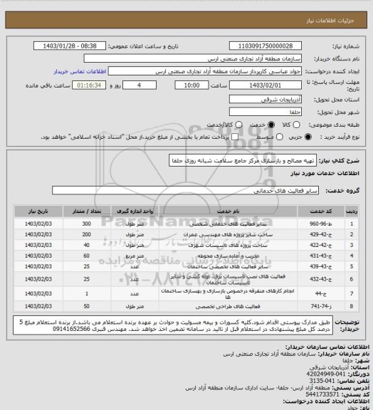 استعلام تهیه مصالح و بازسازی مرکز جامع سلامت شبانه روزی جلفا
