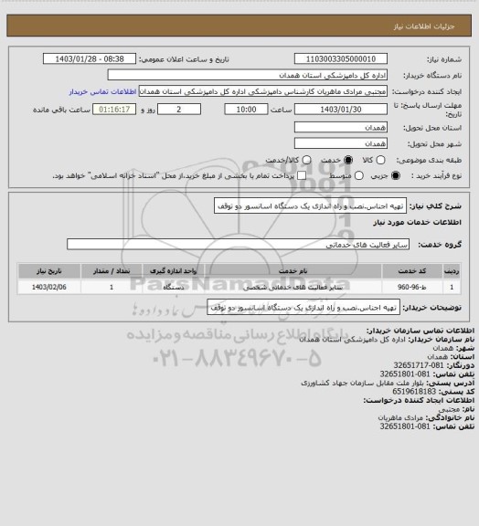 استعلام تهیه اجناس.نصب و راه اندازی یک دستگاه اسانسور دو توقف