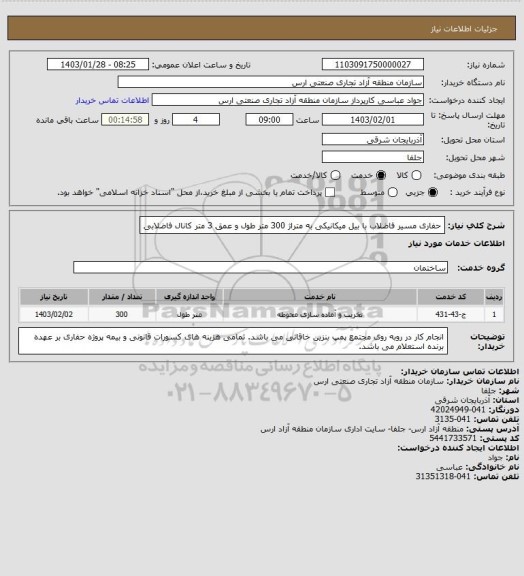 استعلام حفاری مسیر فاضلاب با بیل میکانیکی به متراژ 300 متر طول و عمق 3 متر کانال فاضلابی