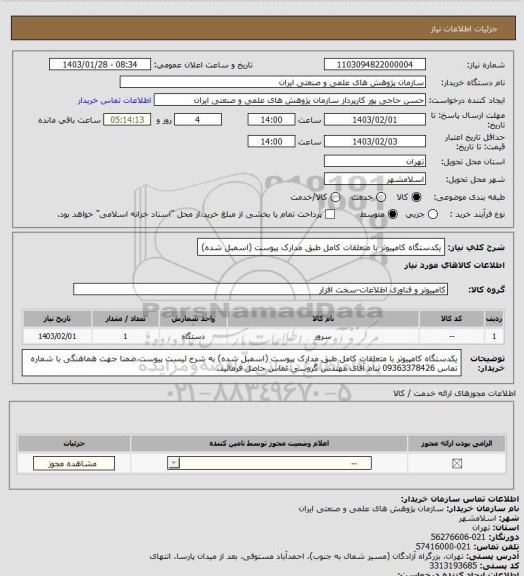 استعلام یکدستگاه کامپیوتر با متعلقات کامل طبق مدارک پیوست (اسمبل شده)