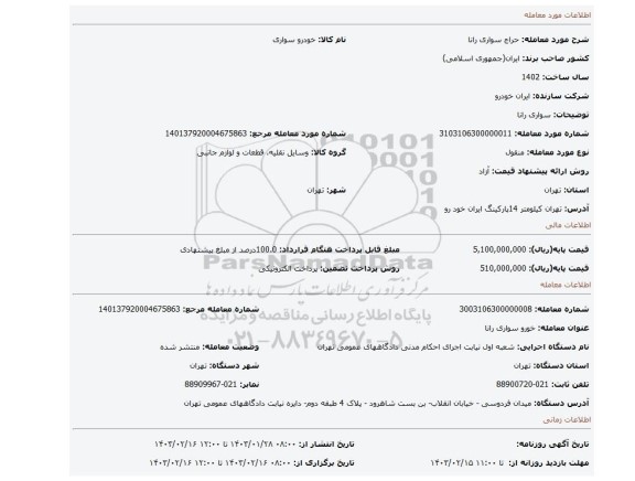 سواری رانا