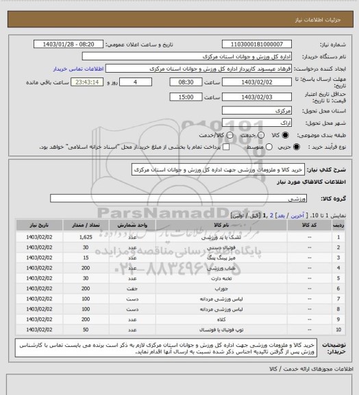 استعلام خرید کالا و ملزومات ورزشی جهت اداره کل ورزش و جوانان استان مرکزی