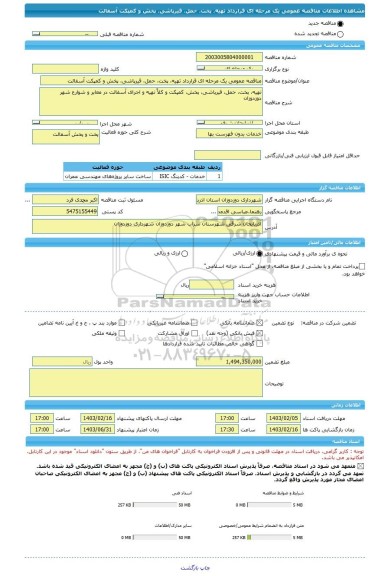 مناقصه، مناقصه عمومی یک مرحله ای قرارداد تهیه، پخت، حمل، قیرپاشی، پخش و کمپکت آسفالت