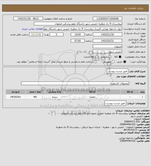 استعلام طبق لیست پیوست