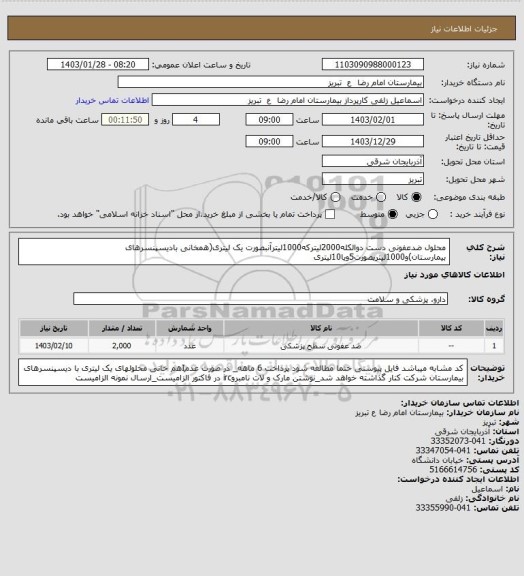 استعلام محلول ضدعفونی دست دوالکله2000لیترکه1000لیترآنبصورت یک لیتری(همخانی بادیسپنسرهای بیمارستان)و1000لیتربصورت5ویا10لیتری