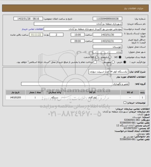 استعلام یکدستگاه کولر 24 هزار اسپیلت دیواری