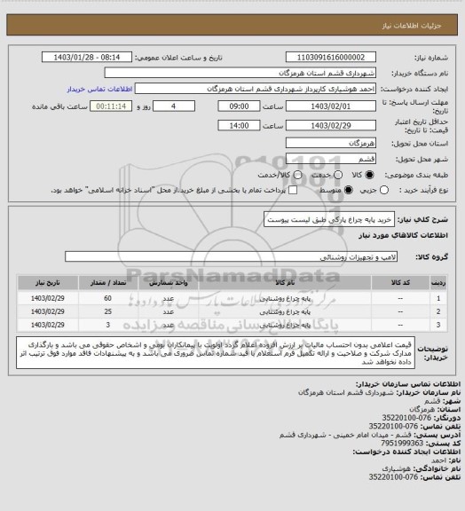 استعلام خرید پایه چراغ پارکی طبق لیست پیوست
