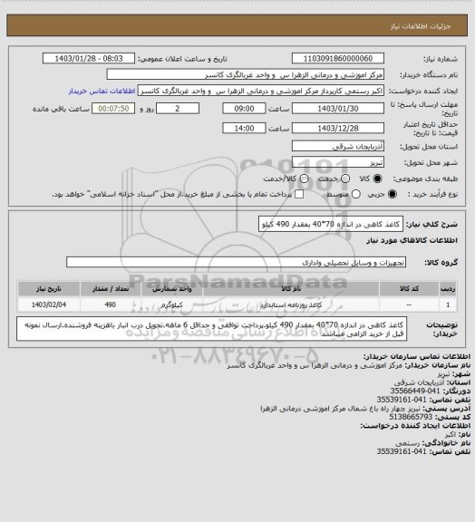 استعلام کاغذ کاهی در اندازه 70*40 بمقدار 490 کیلو