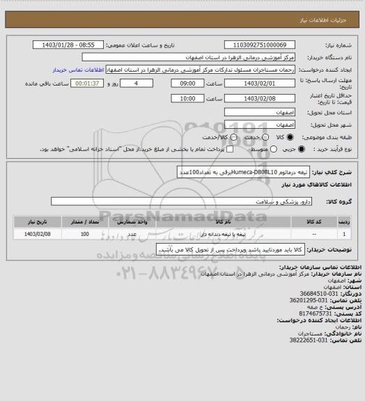 استعلام تیغه درماتوم Humeca-D80BL10برقی به تعداد100عدد