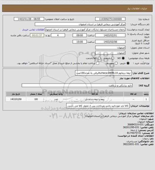 استعلام تیغه درماتوم Humeca-D80BL10برقی به تعداد100عدد