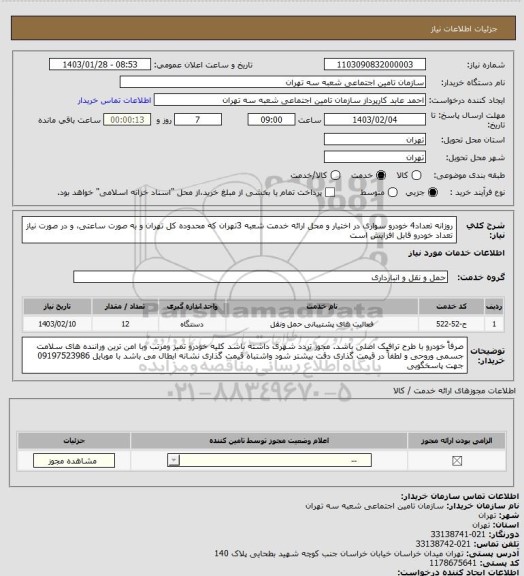 استعلام روزانه تعداد4 خودرو سواری در اختیار و محل ارائه خدمت شعبه 3تهران که محدوده کل تهران و به صورت ساعتی، و در صورت نیاز تعداد خودرو قابل افزایش است