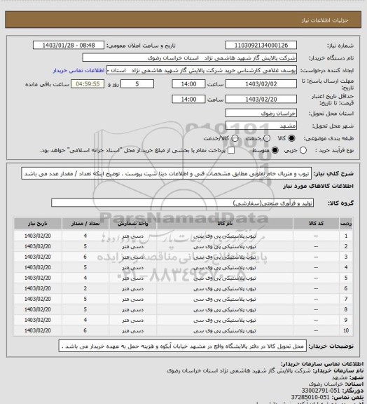 استعلام تیوب و متریال خام تفلونی مطابق مشخصات فنی و اطلاعات دیتا شیت پیوست . توضیح اینکه تعداد / مقدار عدد می باشد