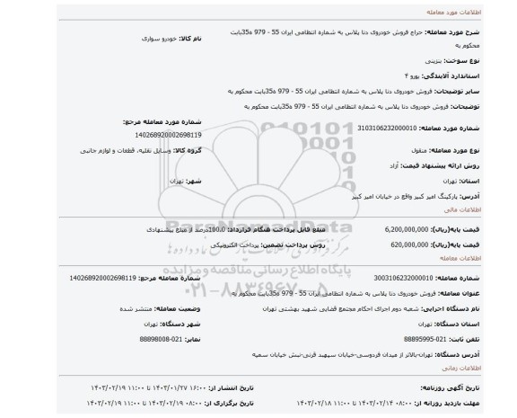 فروش  خودروی دنا  پلاس  به شماره  انتظامی ایران 55 - 979 ه35بابت محکوم به
