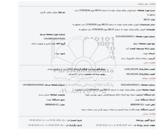 فروش علائم تجاری خوبان به شماره 88123 مورخ 1378/09/06 بابت محکوم به