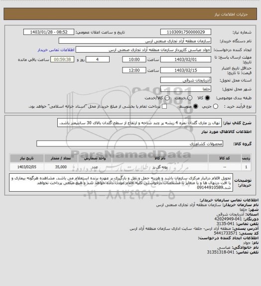 استعلام نهال رز ماری گلدان نمره 4 ریشه پر چند شاخه و ارتفاع از سطح گلدان بالای 30 سانتیمتر باشد.