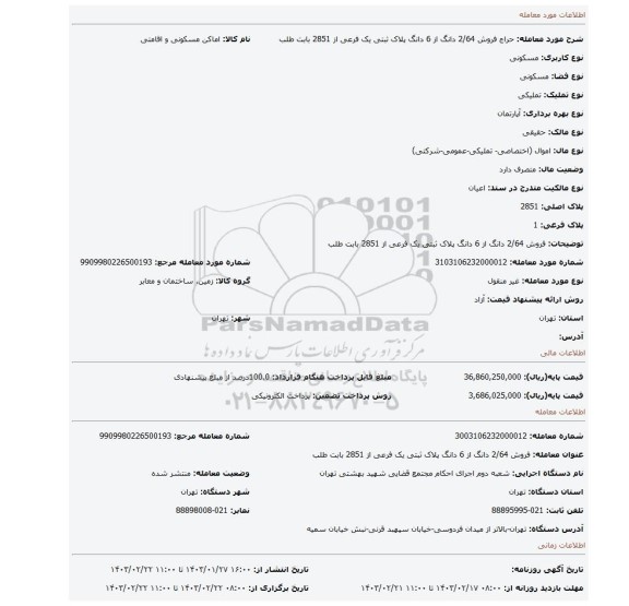 فروش 2/64 دانگ از 6 دانگ پلاک ثبتی یک فرعی از 2851 بابت طلب