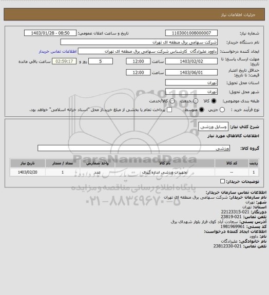 استعلام وسایل ورزشی