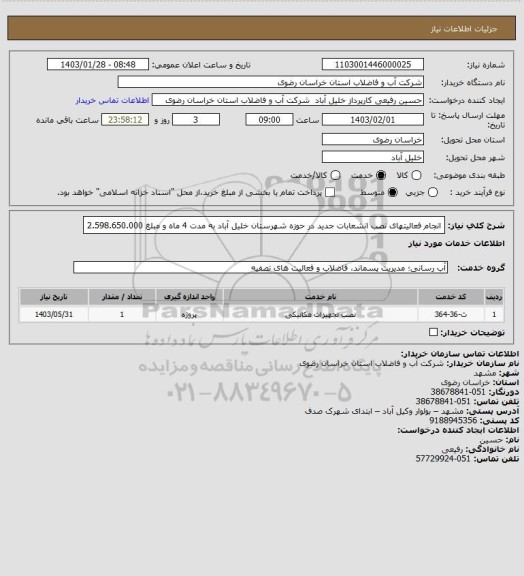 استعلام انجام فعالیتهای  نصب انشعابات جدید در حوزه شهرستان خلیل آباد به مدت 4 ماه و مبلغ 2.598.650.000