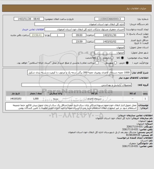 استعلام 1000 جعبه دستمال کاغذی رومیزی جعبه 200 برگی درجه یک و مرغوب با کیفیت و بسته بندی شکیل