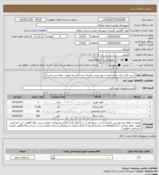 استعلام خرید کابل برای سوله بحران شهر تفرش (مبنای خرید کابل ها بصورت حلقه می باشد)