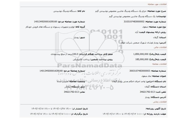 یک دستگاه وندینگ ماشین مخصوص نوشیدنی گرم