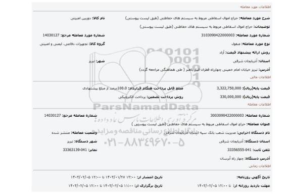 حراج اموال اسقاطی مربوط به سیستم های حفاظتی (طبق لیست پیوستی)