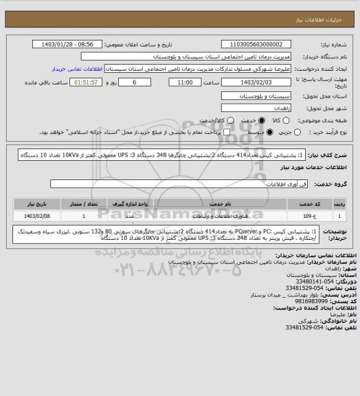 استعلام  1: پشتیبانی کیس  تعداد414 دستگاه  2:پشتیبانی چاپگرها 348 دستگاه  3: UPS معمولی کمتر از 10KVa  تعداد  10 دستگاه