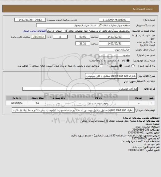 استعلام باطری sealed lead acid مطابق با فایل پیوستی